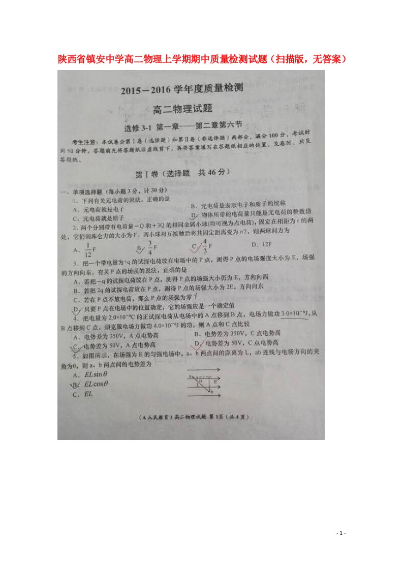 陕西省镇安中学高二物理上学期期中质量检测试题（扫描版，无答案）