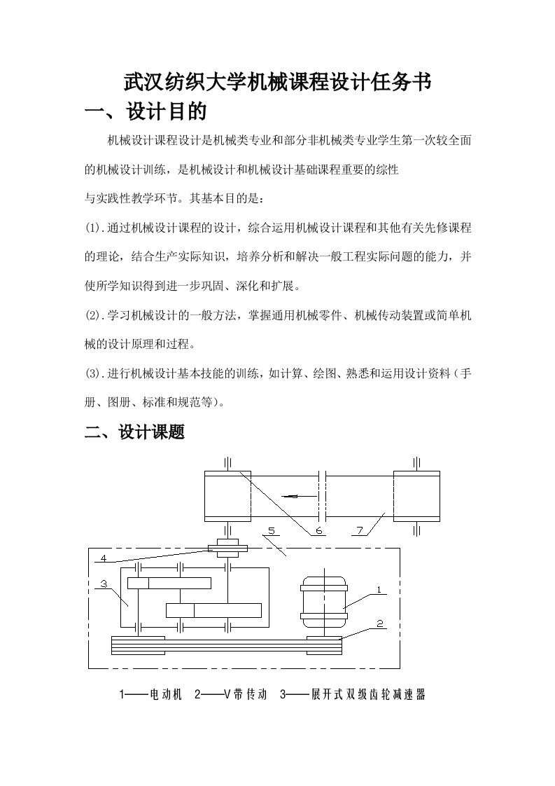 机械课程设计任务书