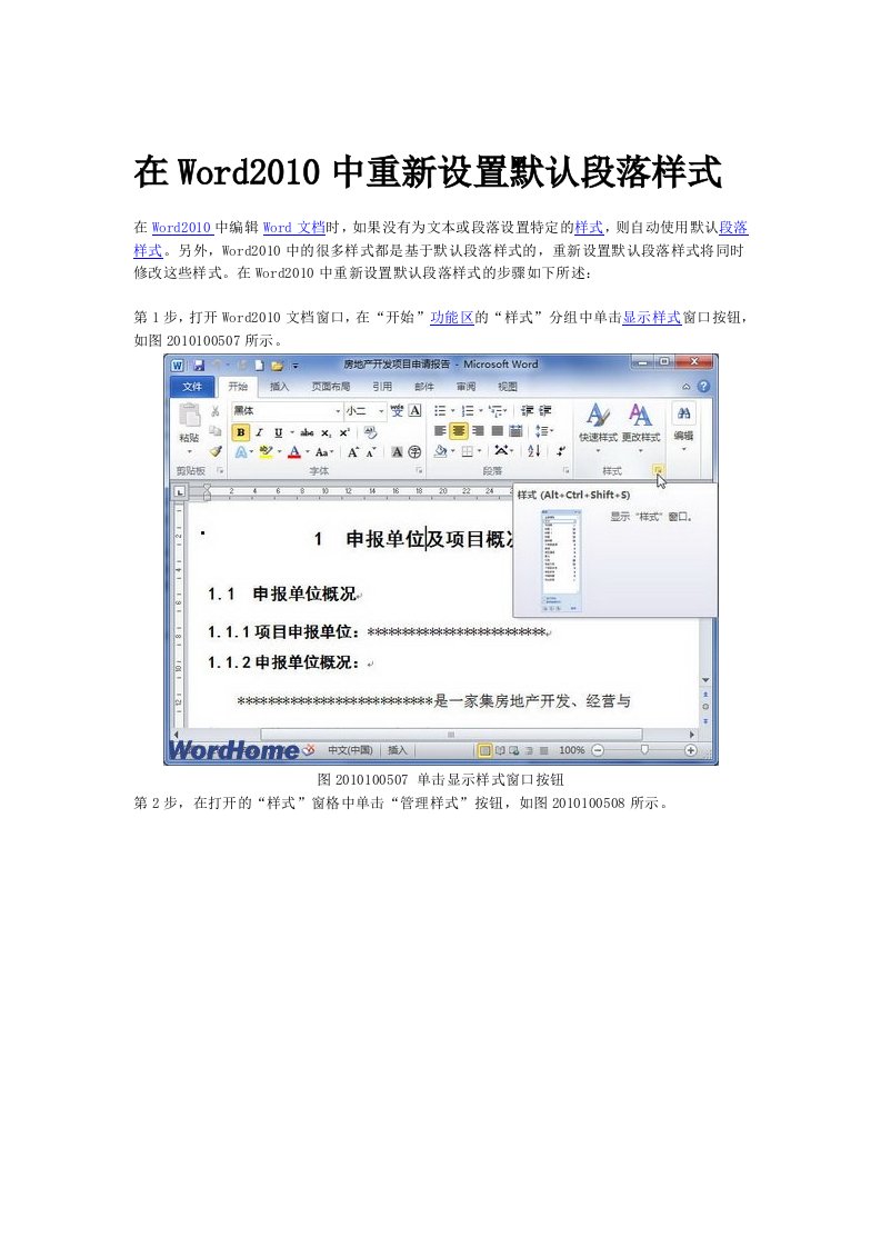 在Word2010中重新设置默认段落样式