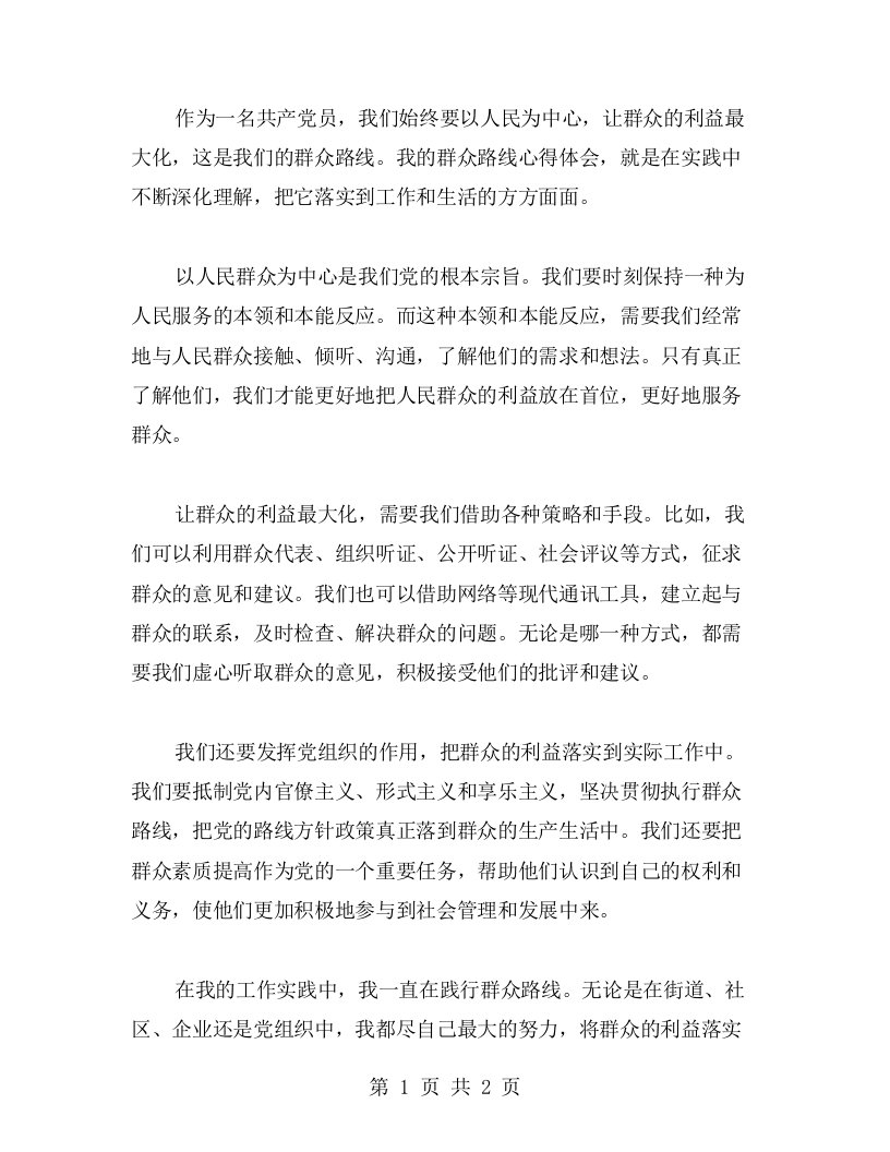 以人民为中心，让群众的利益最大化——我的群众路线心得体会