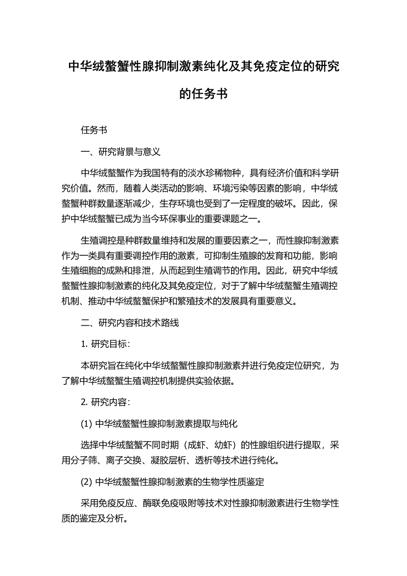 中华绒螯蟹性腺抑制激素纯化及其免疫定位的研究的任务书