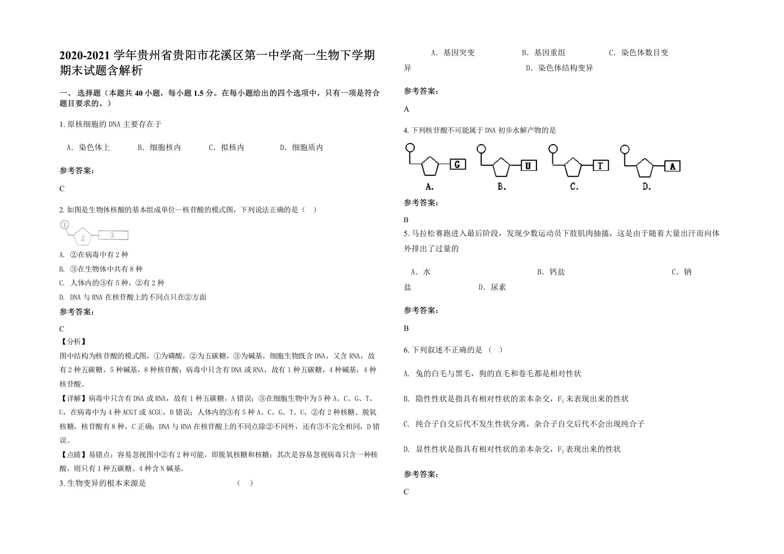 2020-2021学年贵州省贵阳市花溪区第一中学高一生物下学期期末试题含解析