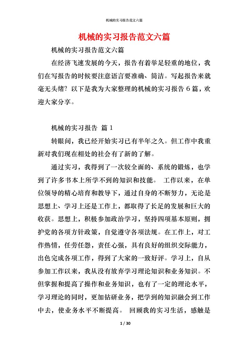 精编机械的实习报告范文六篇