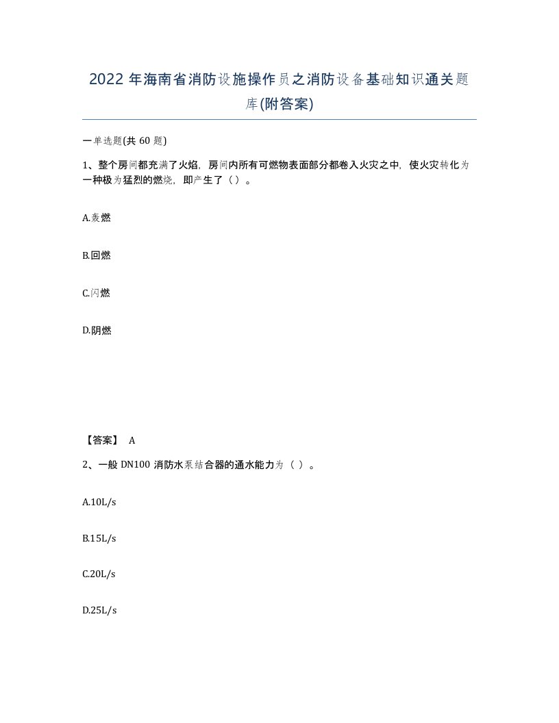 2022年海南省消防设施操作员之消防设备基础知识通关题库附答案