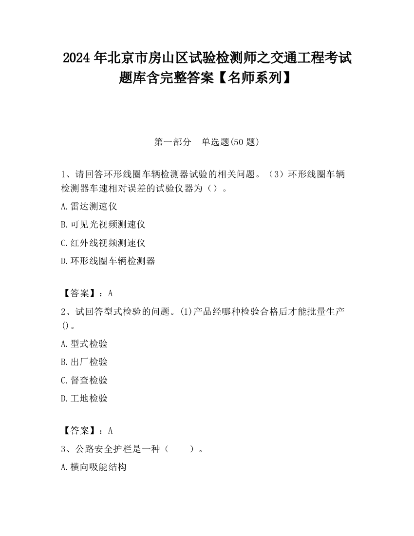 2024年北京市房山区试验检测师之交通工程考试题库含完整答案【名师系列】