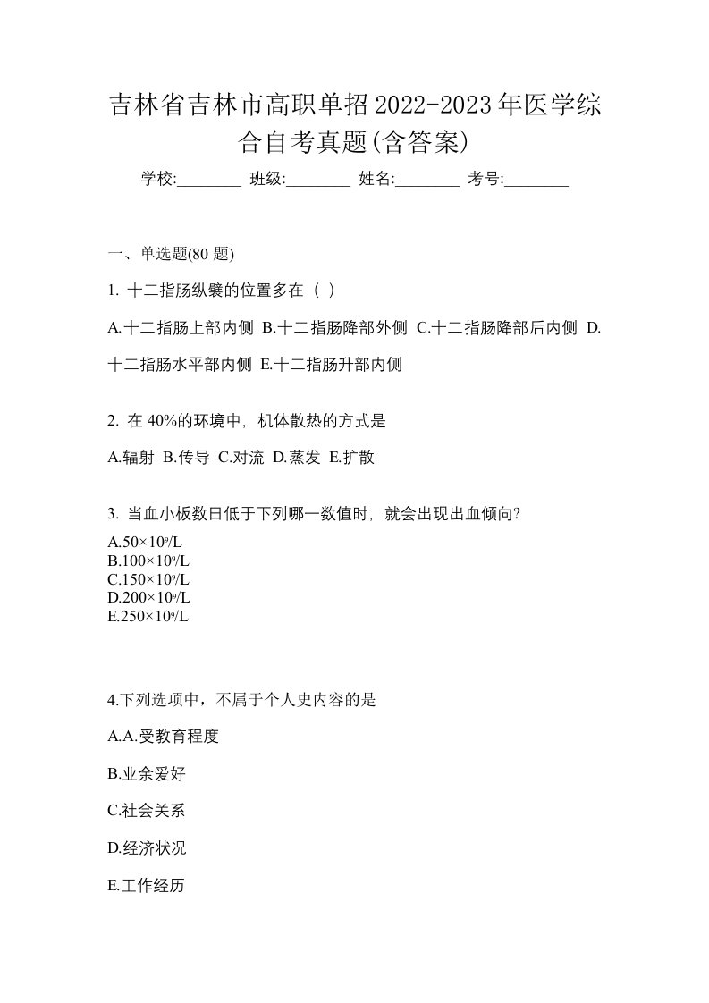 吉林省吉林市高职单招2022-2023年医学综合自考真题含答案