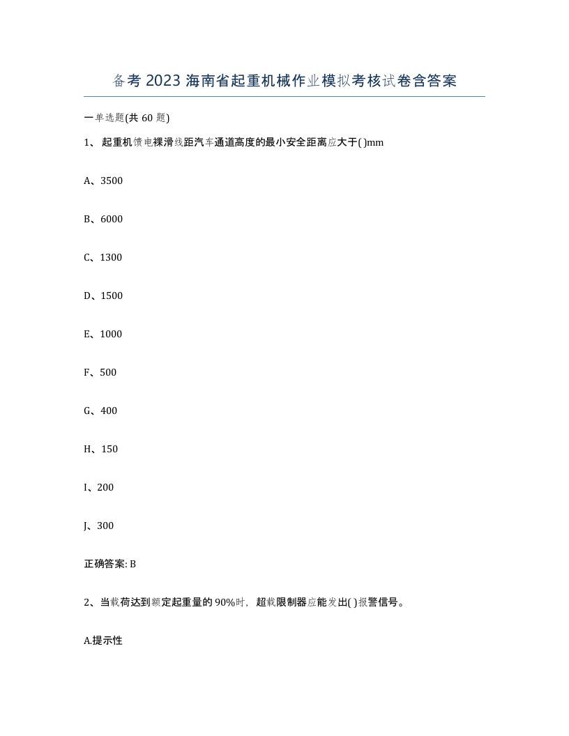 备考2023海南省起重机械作业模拟考核试卷含答案