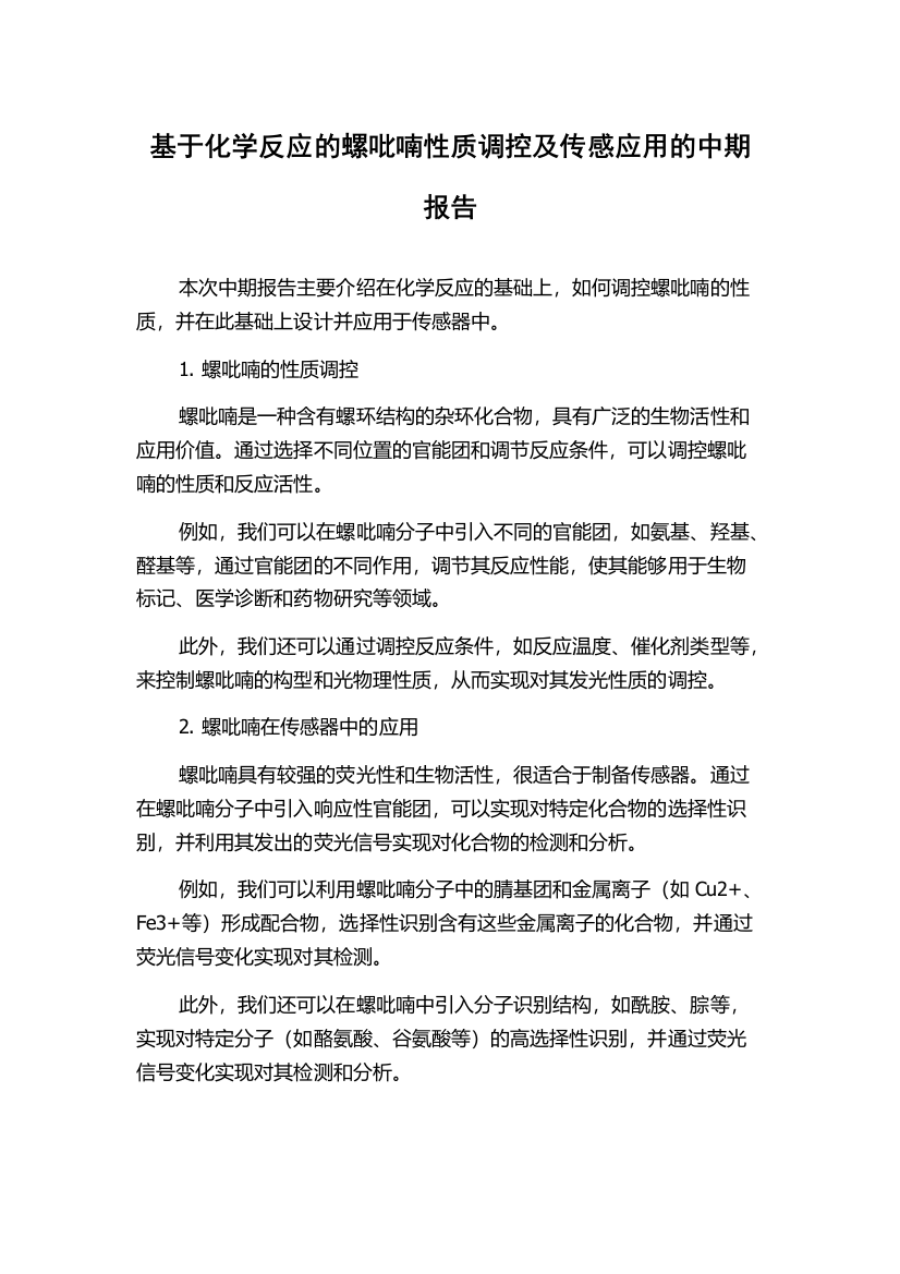 基于化学反应的螺吡喃性质调控及传感应用的中期报告