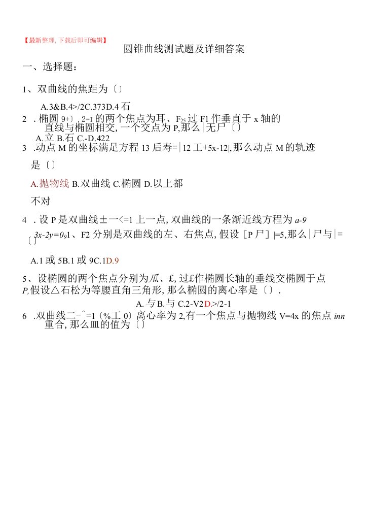 高二数学圆锥曲线测试题以及详细答案(完整资料)