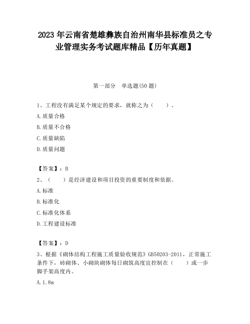 2023年云南省楚雄彝族自治州南华县标准员之专业管理实务考试题库精品【历年真题】