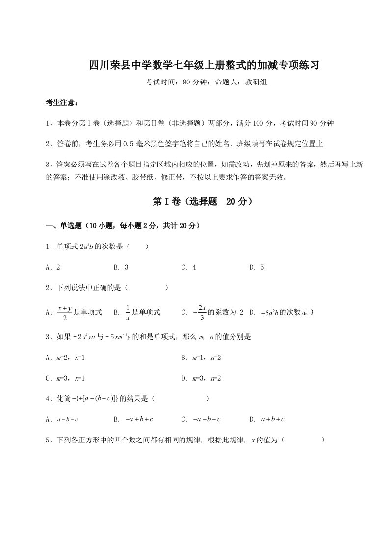 精品解析：四川荣县中学数学七年级上册整式的加减专项练习试卷（详解版）