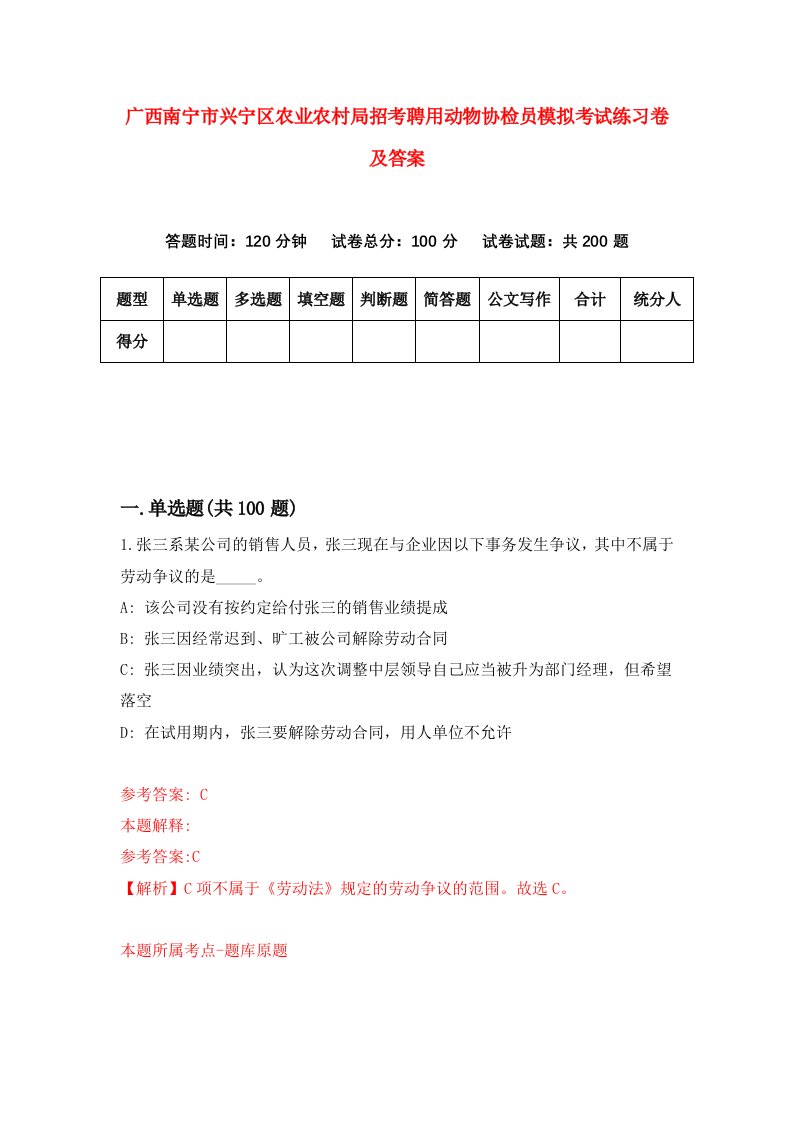 广西南宁市兴宁区农业农村局招考聘用动物协检员模拟考试练习卷及答案第2版