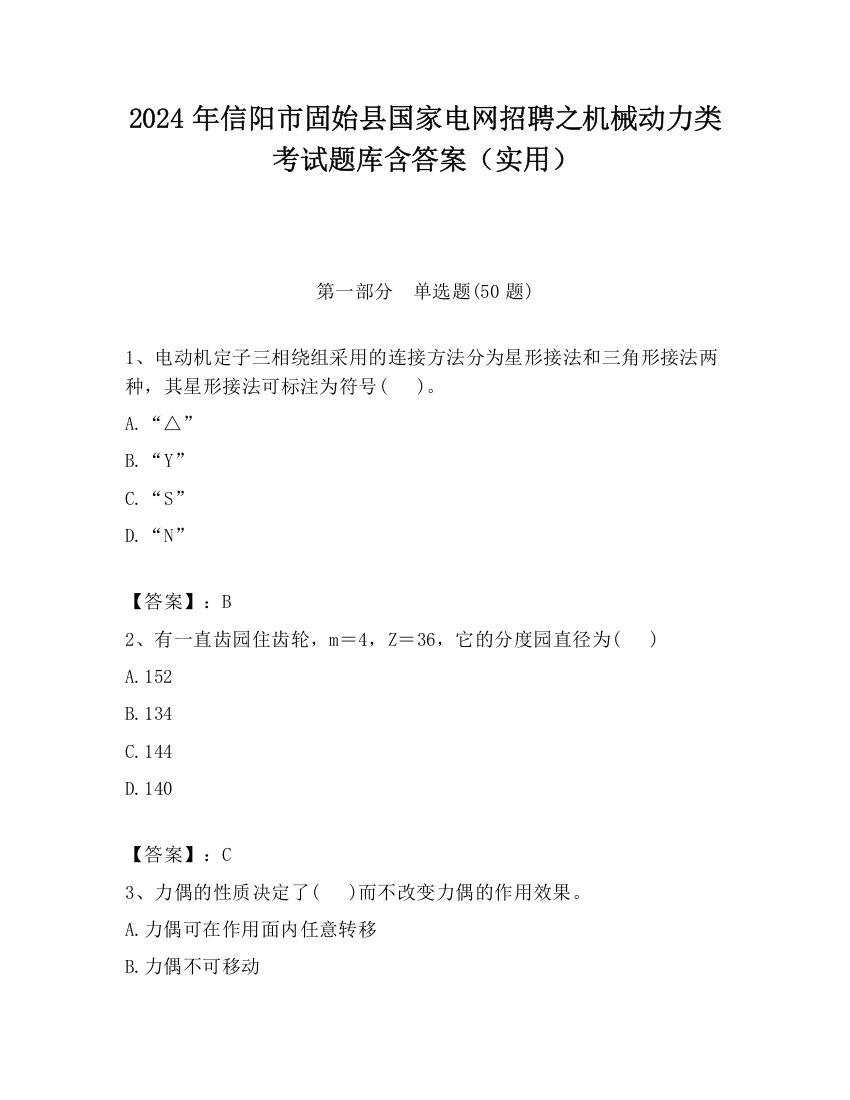 2024年信阳市固始县国家电网招聘之机械动力类考试题库含答案（实用）