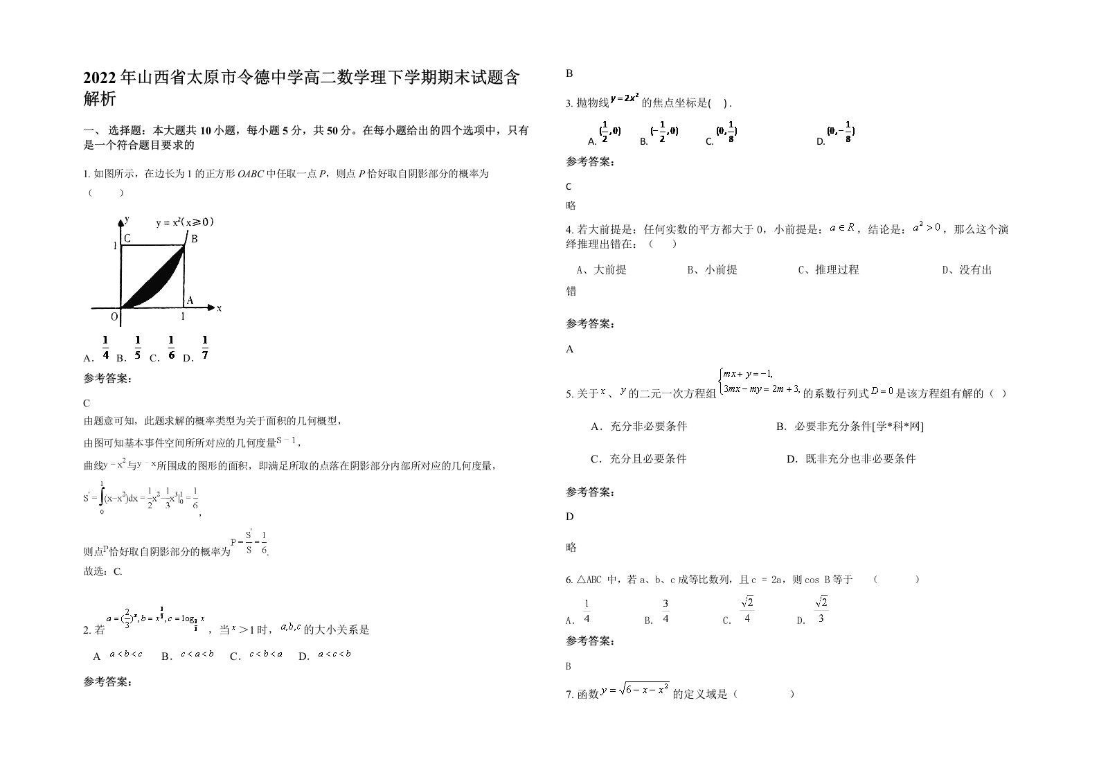 2022年山西省太原市令德中学高二数学理下学期期末试题含解析