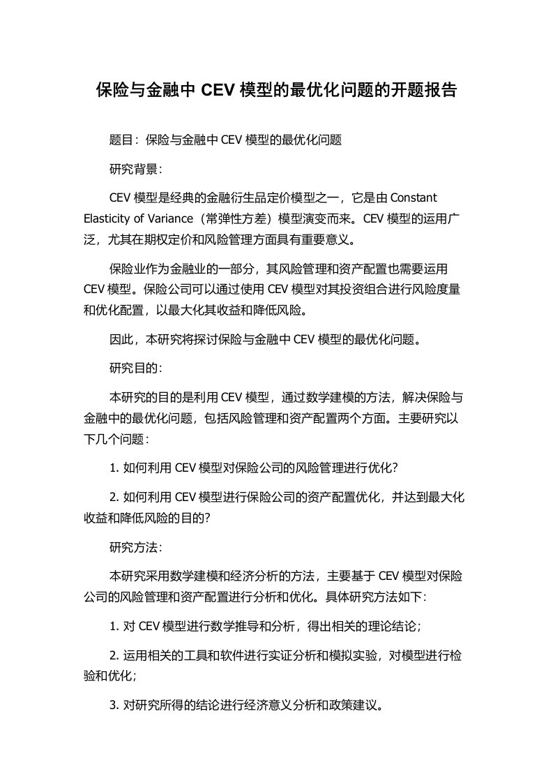 保险与金融中CEV模型的最优化问题的开题报告