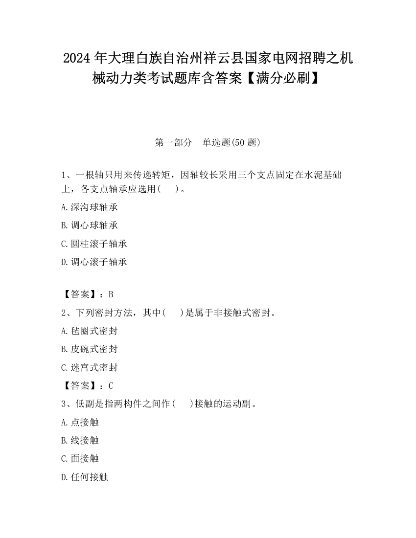 2024年大理白族自治州祥云县国家电网招聘之机械动力类考试题库含答案【满分必刷】