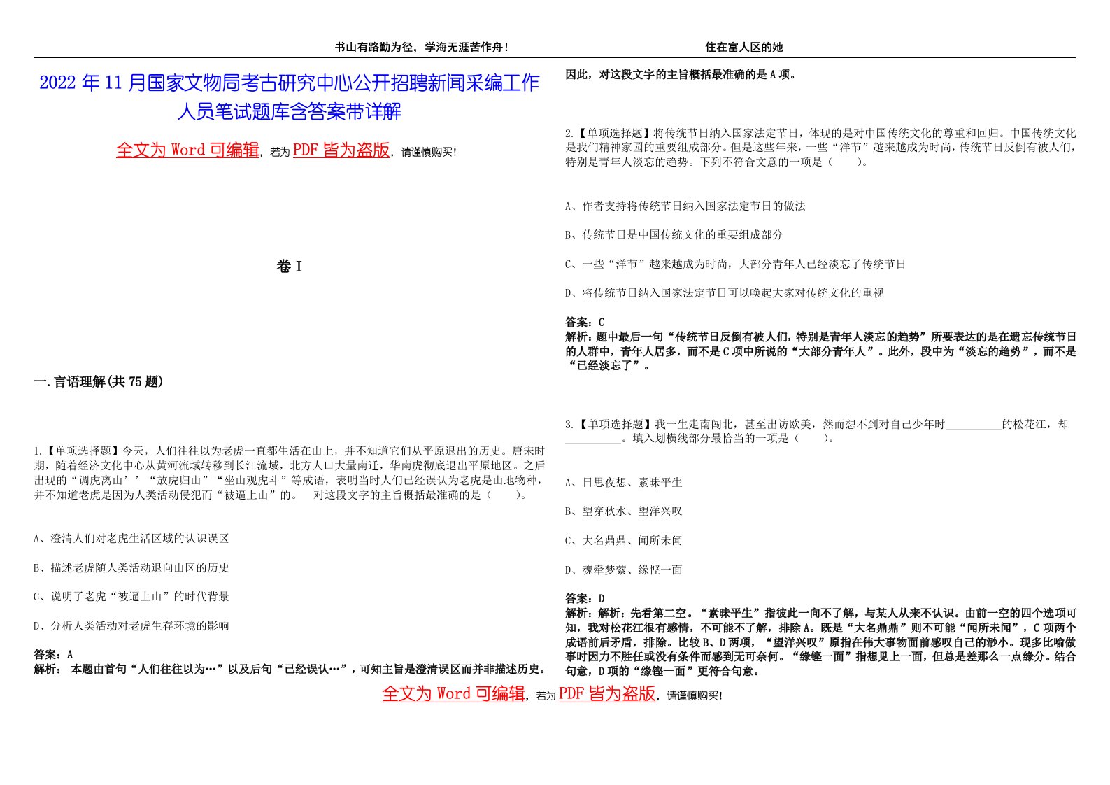 2022年11月国家文物局考古研究中心公开招聘新闻采编工作人员笔试题库含答案带详解