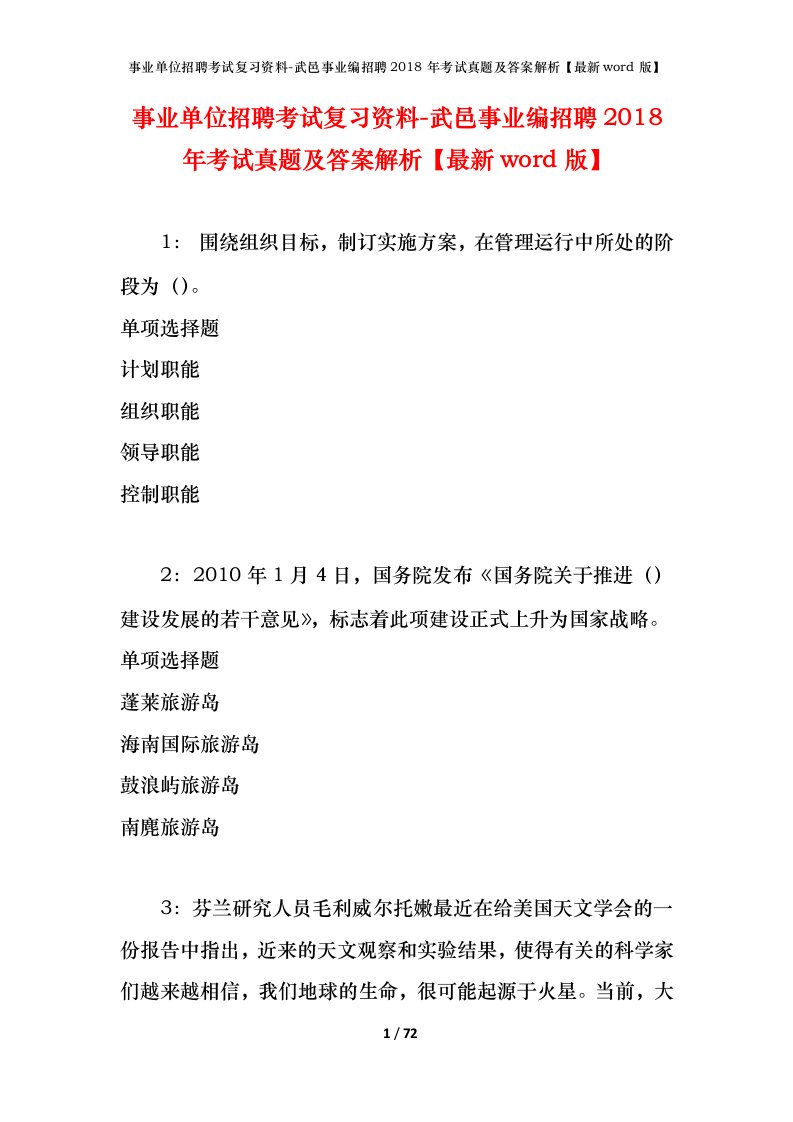 事业单位招聘考试复习资料-武邑事业编招聘2018年考试真题及答案解析最新word版