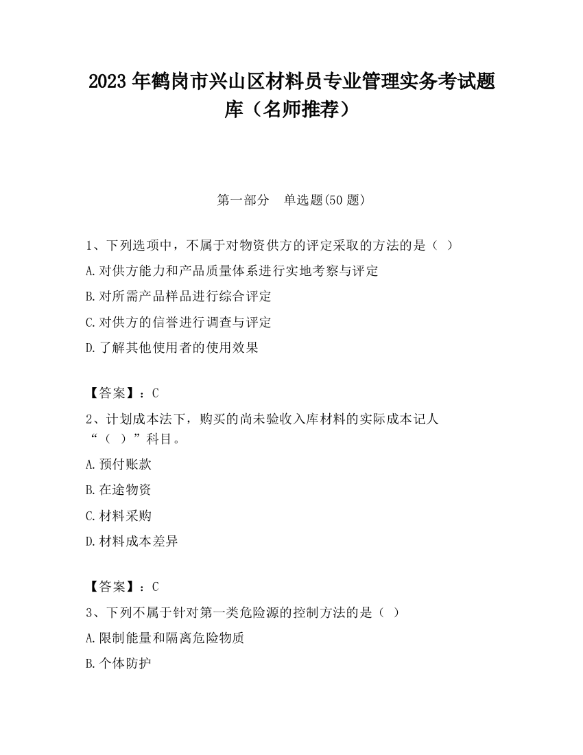 2023年鹤岗市兴山区材料员专业管理实务考试题库（名师推荐）