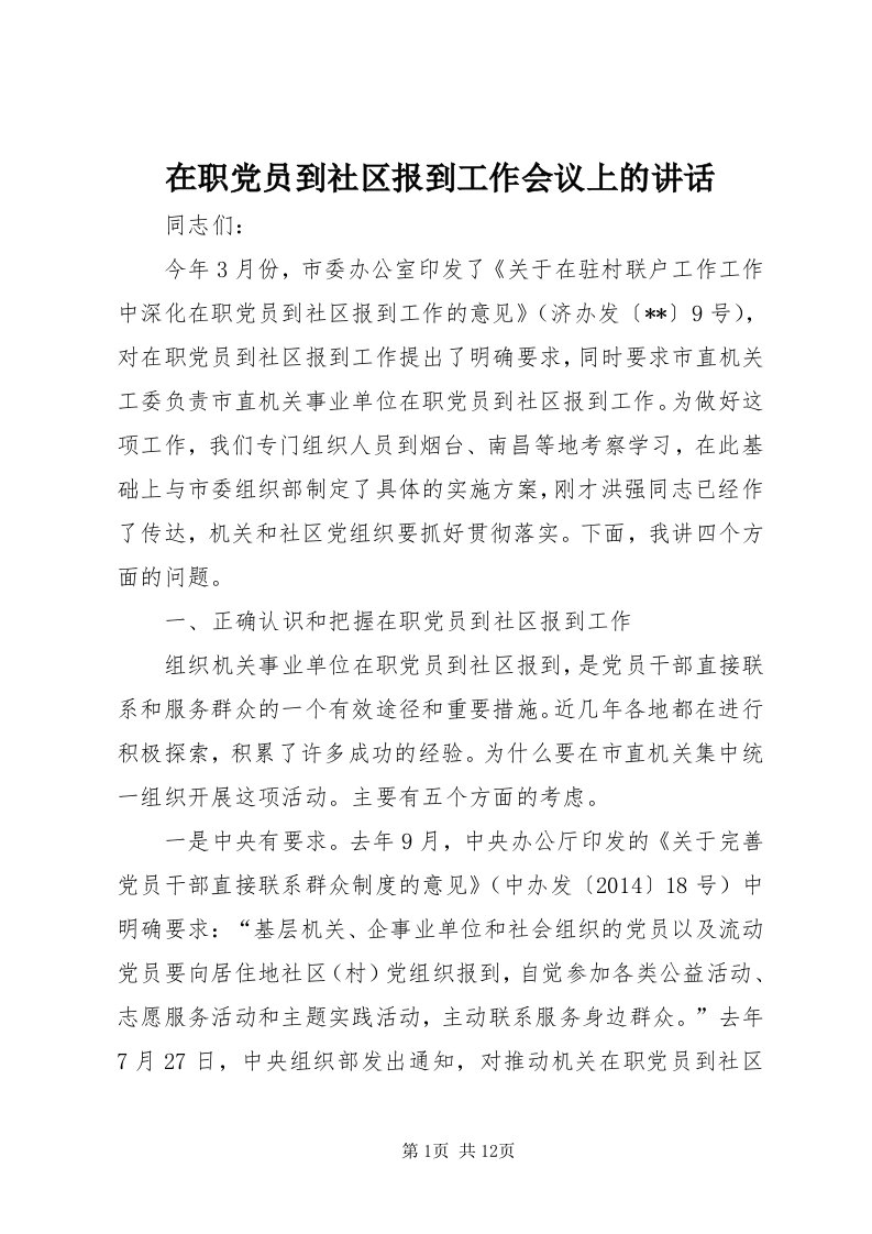 7在职党员到社区报到工作会议上的致辞