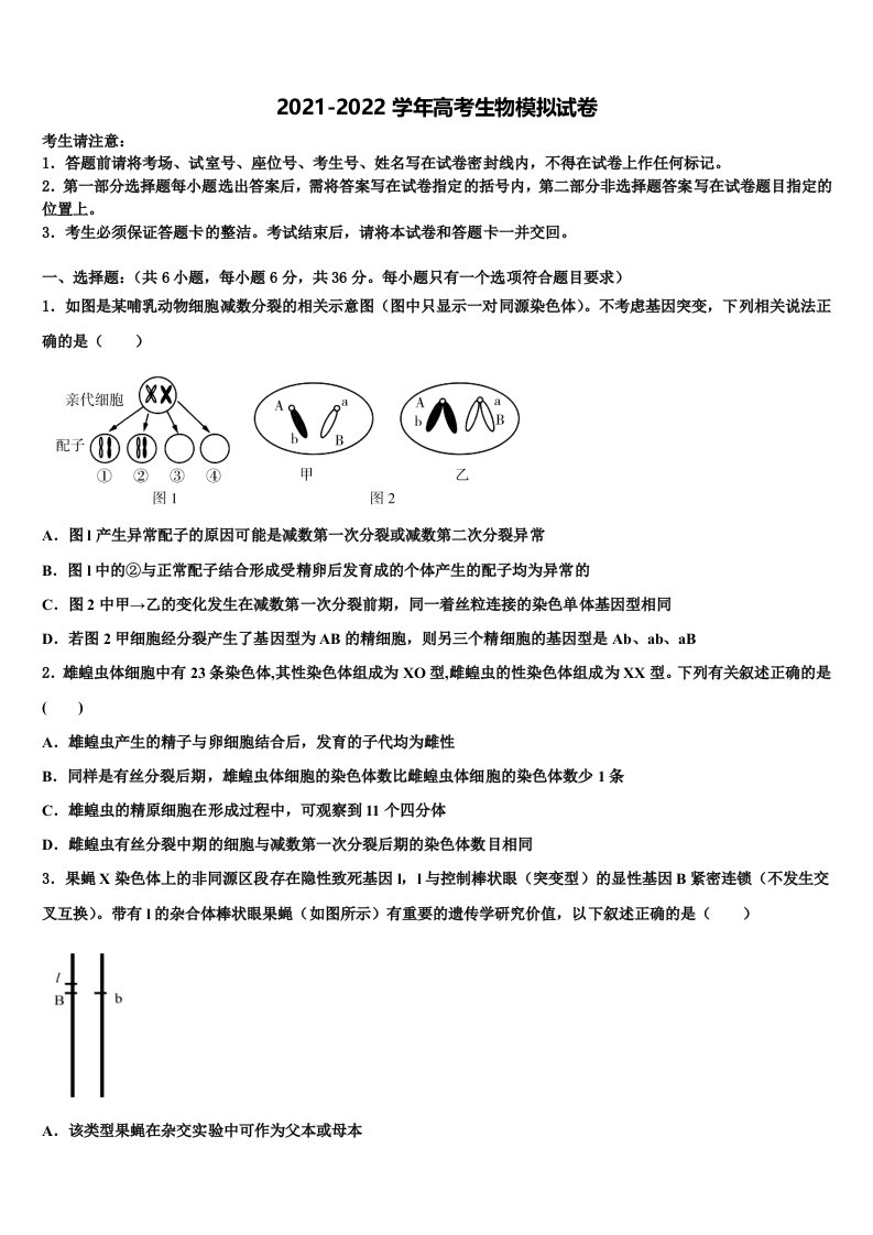 2022届浙江省杭州市余杭高级中学高三下学期第五次调研考试生物试题含解析