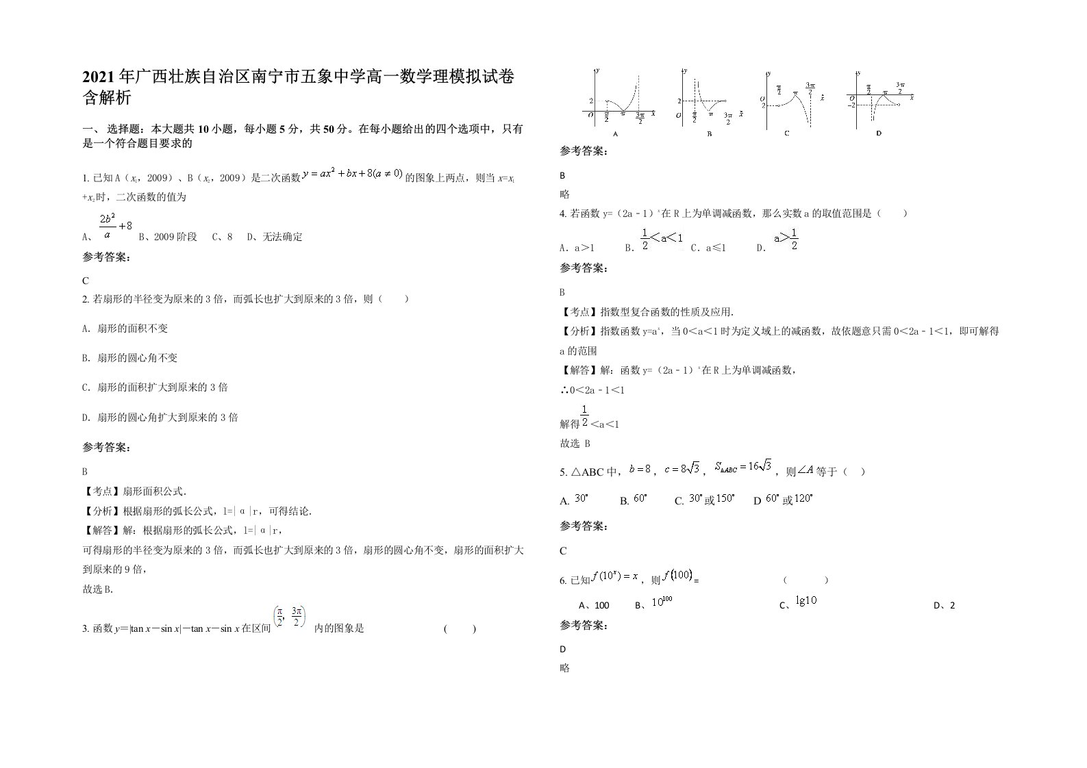 2021年广西壮族自治区南宁市五象中学高一数学理模拟试卷含解析