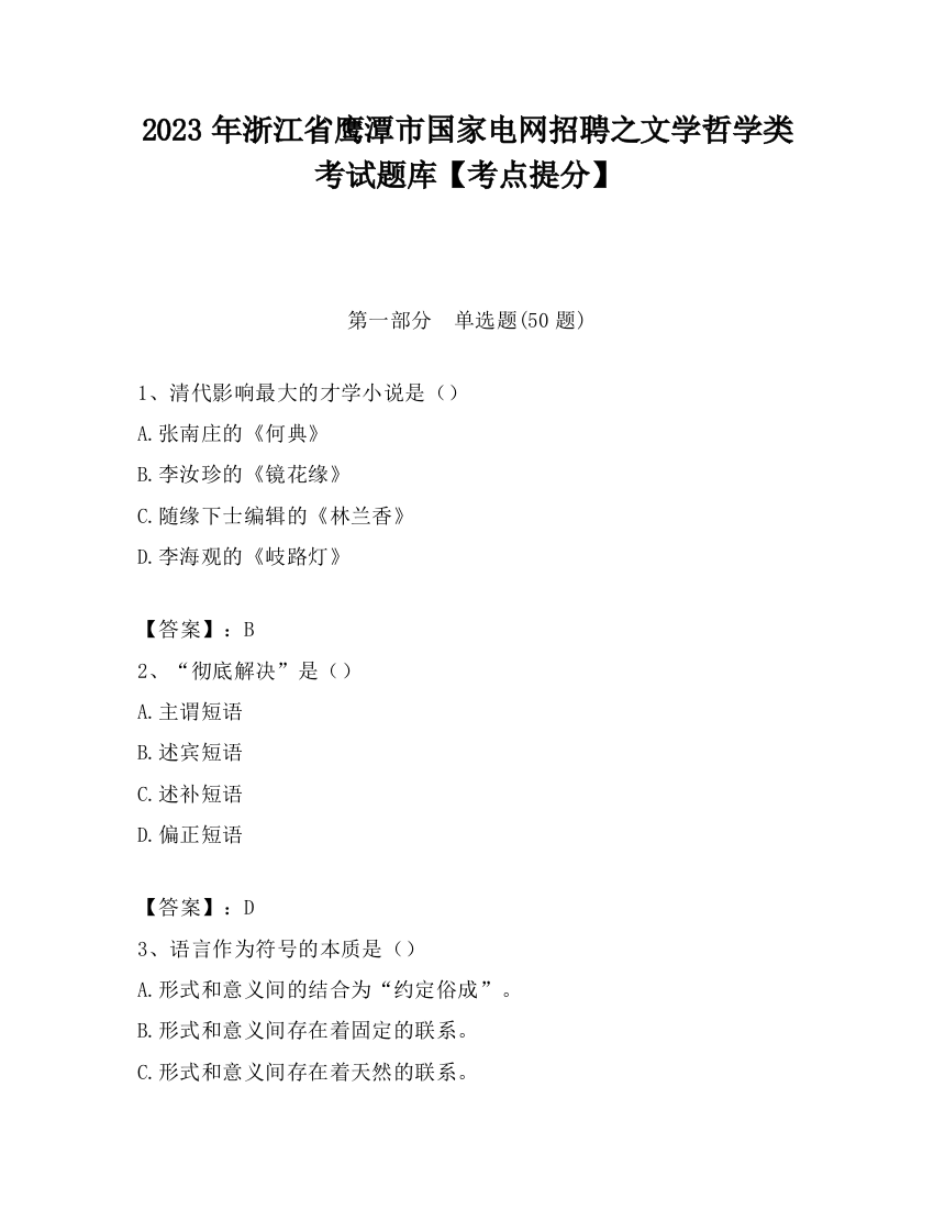 2023年浙江省鹰潭市国家电网招聘之文学哲学类考试题库【考点提分】