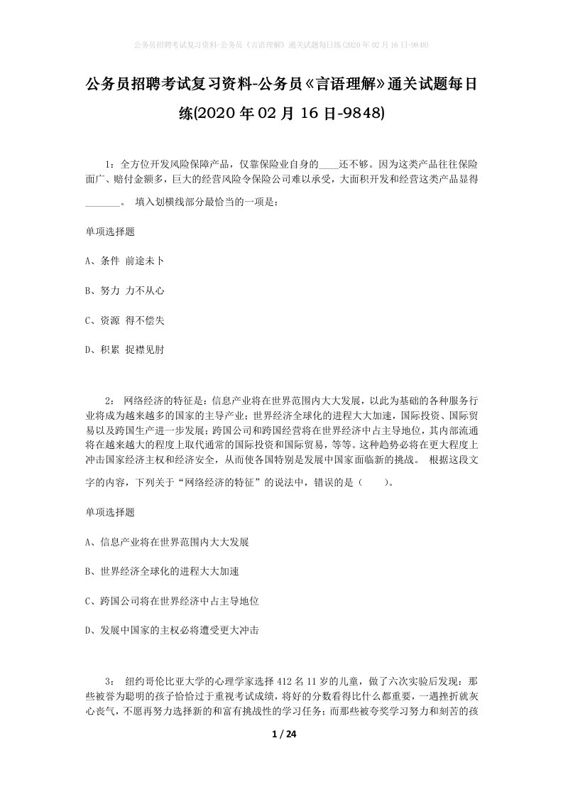 公务员招聘考试复习资料-公务员言语理解通关试题每日练2020年02月16日-9848