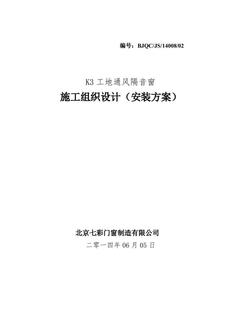 2021年工地通风隔音窗安装综合项目施工专项方案