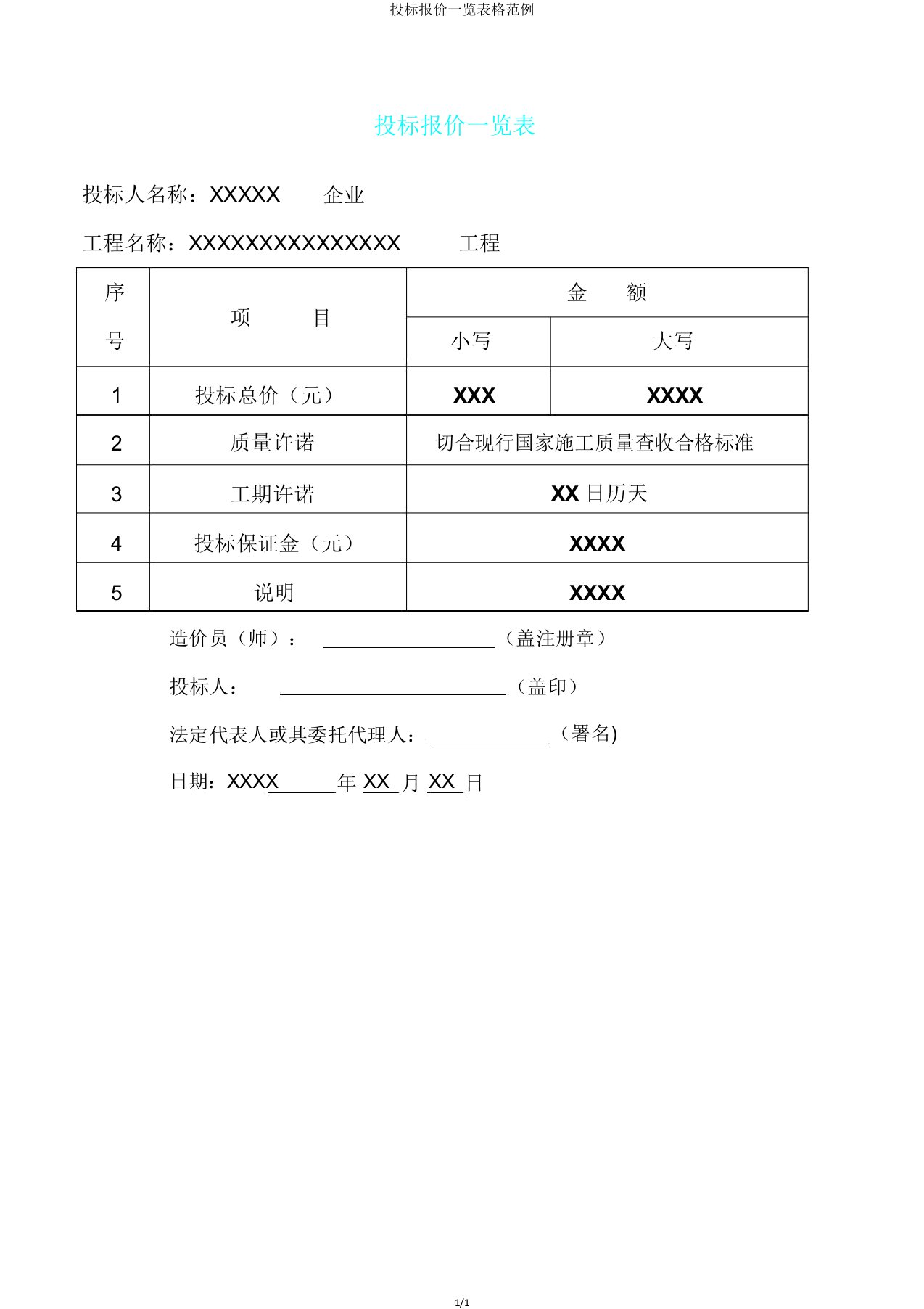 投标报价一览表格范例