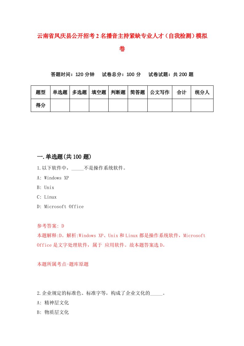 云南省凤庆县公开招考2名播音主持紧缺专业人才自我检测模拟卷9