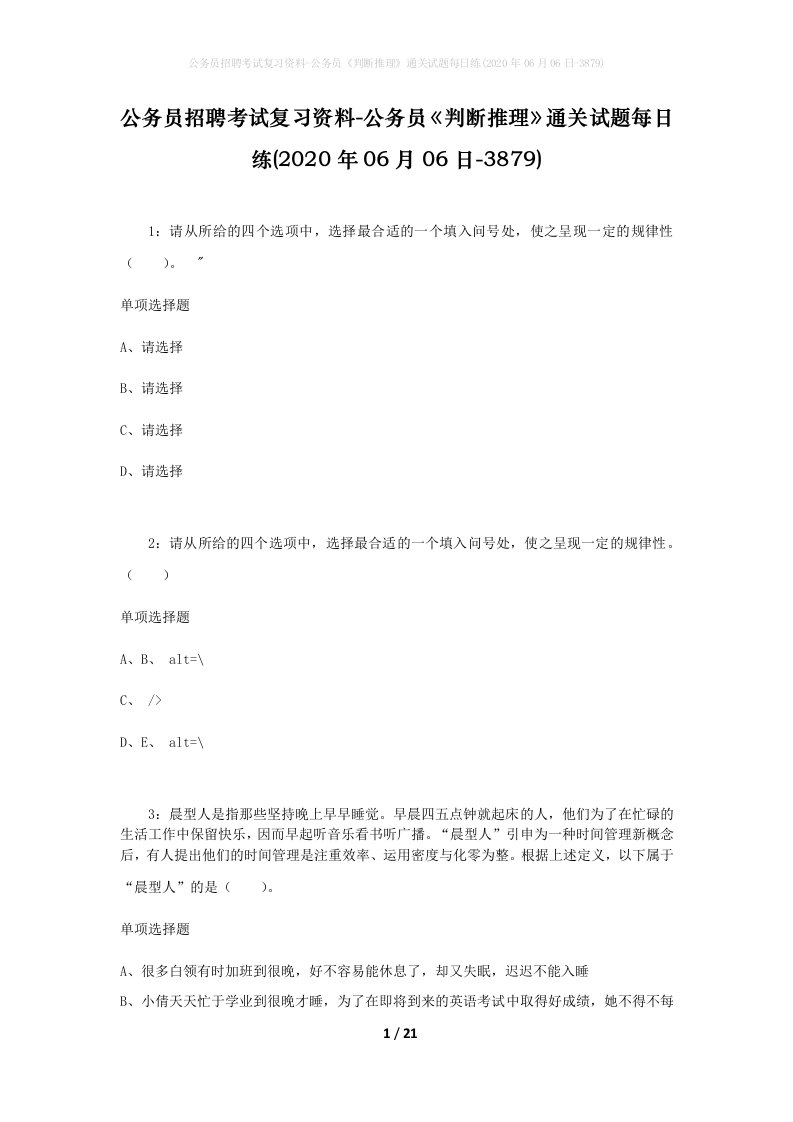 公务员招聘考试复习资料-公务员判断推理通关试题每日练2020年06月06日-3879