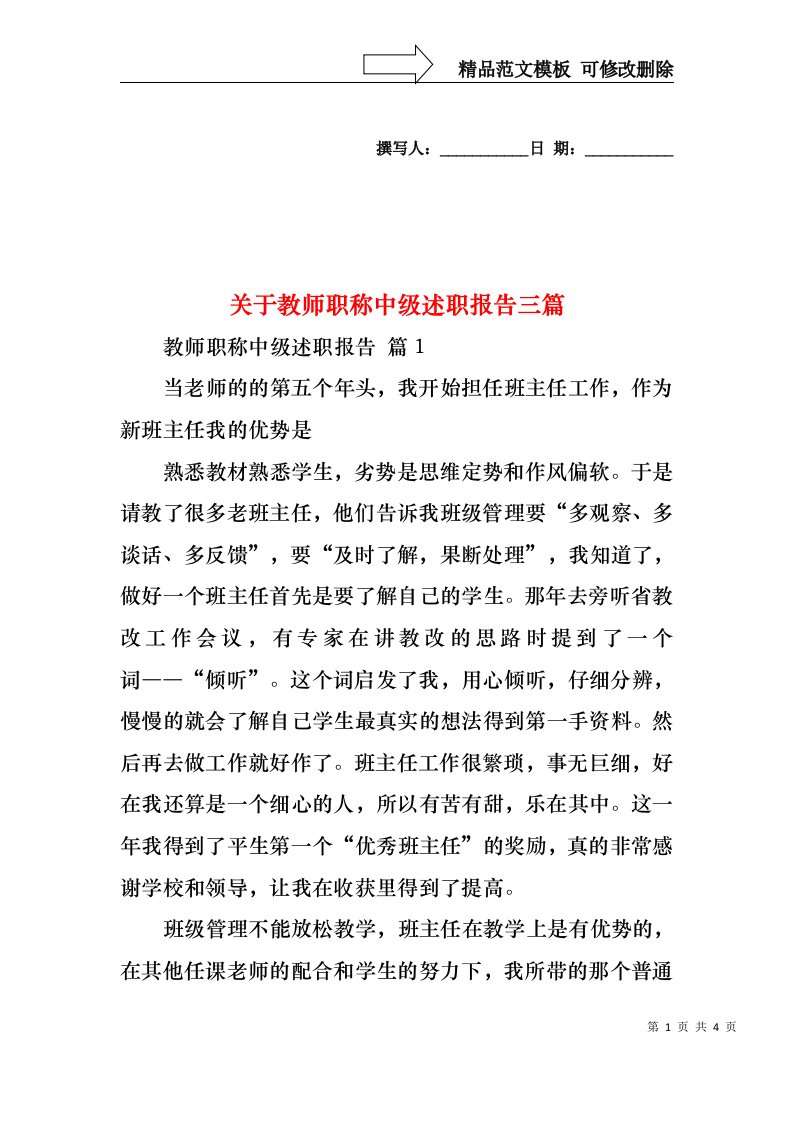 关于教师职称中级述职报告三篇