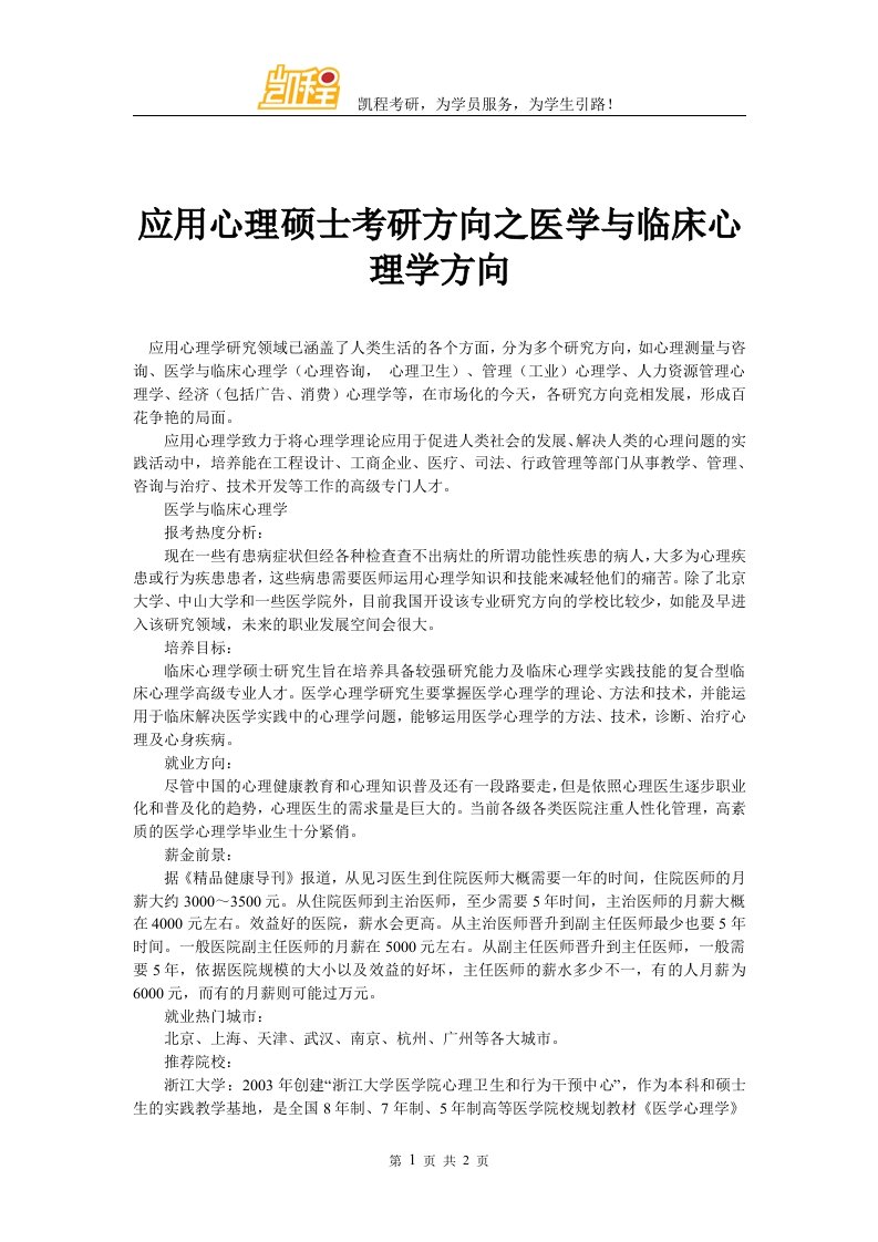 应用心理硕士考研方向之医学与临床心理学方向