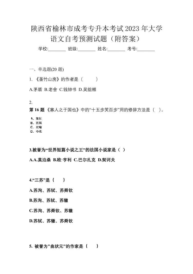 陕西省榆林市成考专升本考试2023年大学语文自考预测试题附答案