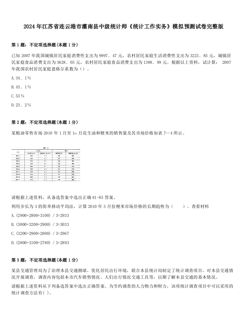 2024年江苏省连云港市灌南县中级统计师《统计工作实务》模拟预测试卷完整版