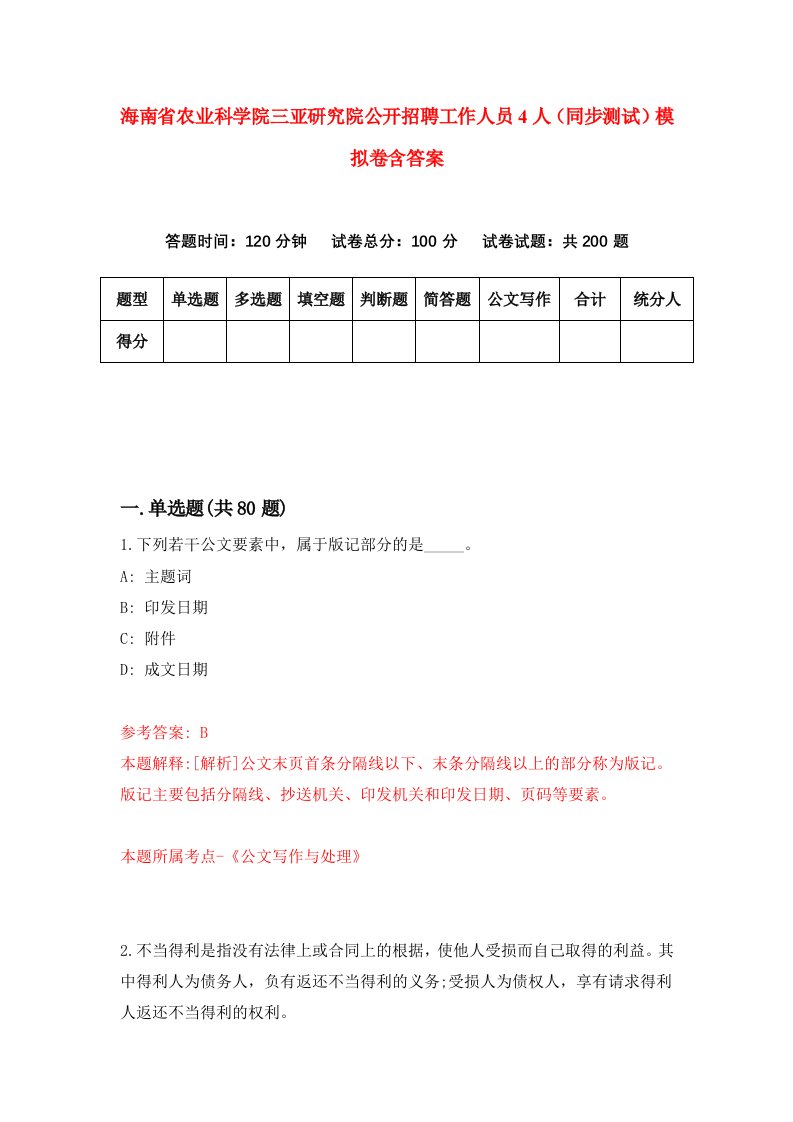 海南省农业科学院三亚研究院公开招聘工作人员4人同步测试模拟卷含答案2