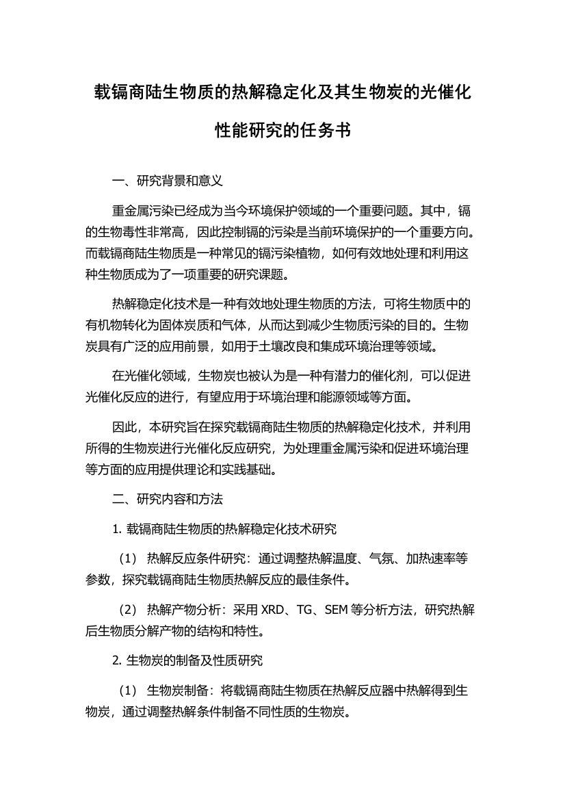 载镉商陆生物质的热解稳定化及其生物炭的光催化性能研究的任务书