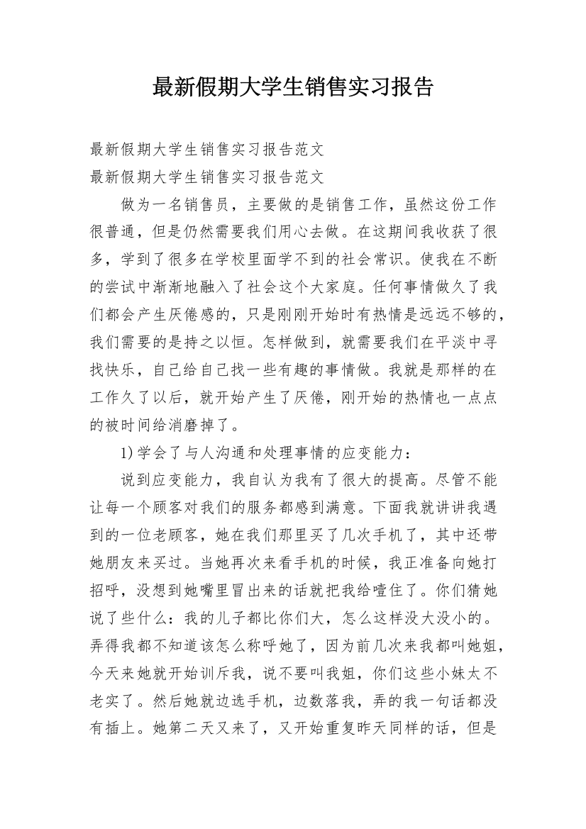 最新假期大学生销售实习报告