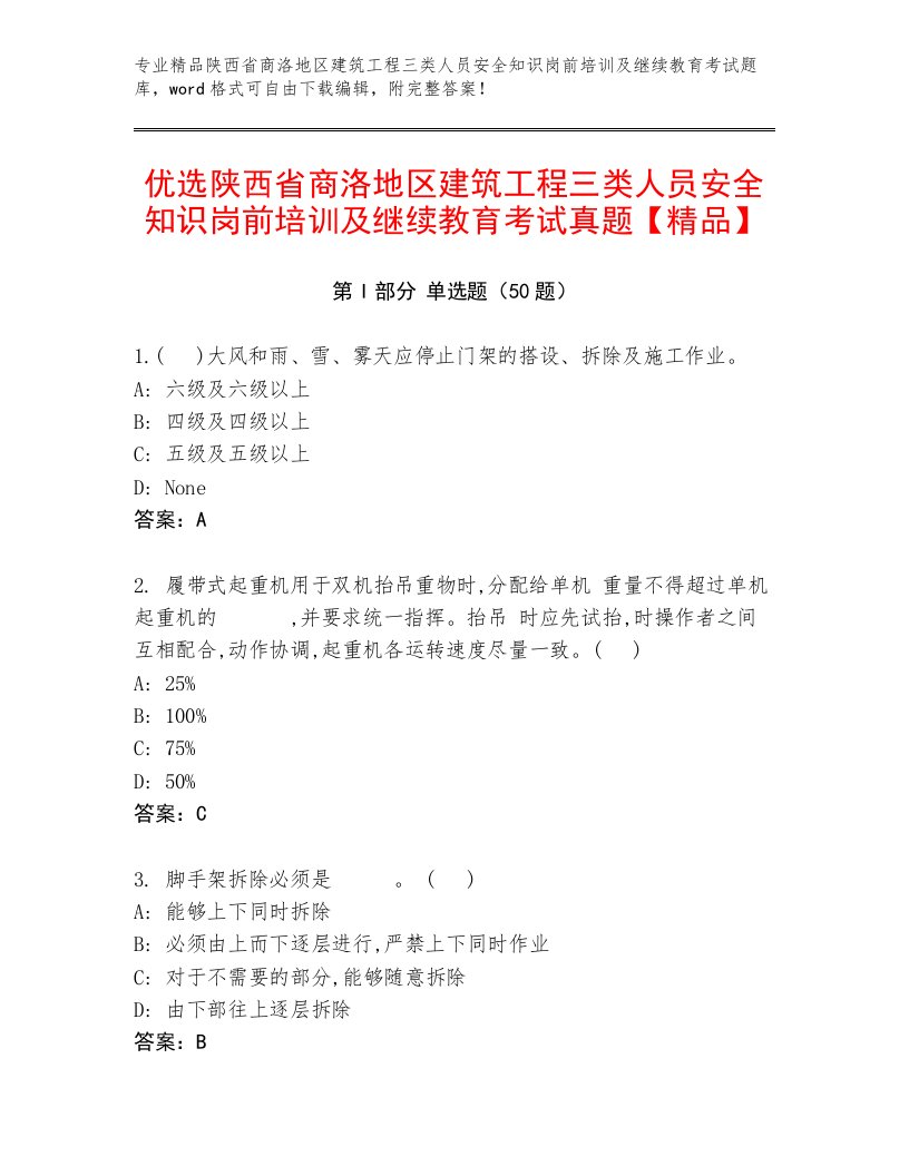 优选陕西省商洛地区建筑工程三类人员安全知识岗前培训及继续教育考试真题【精品】