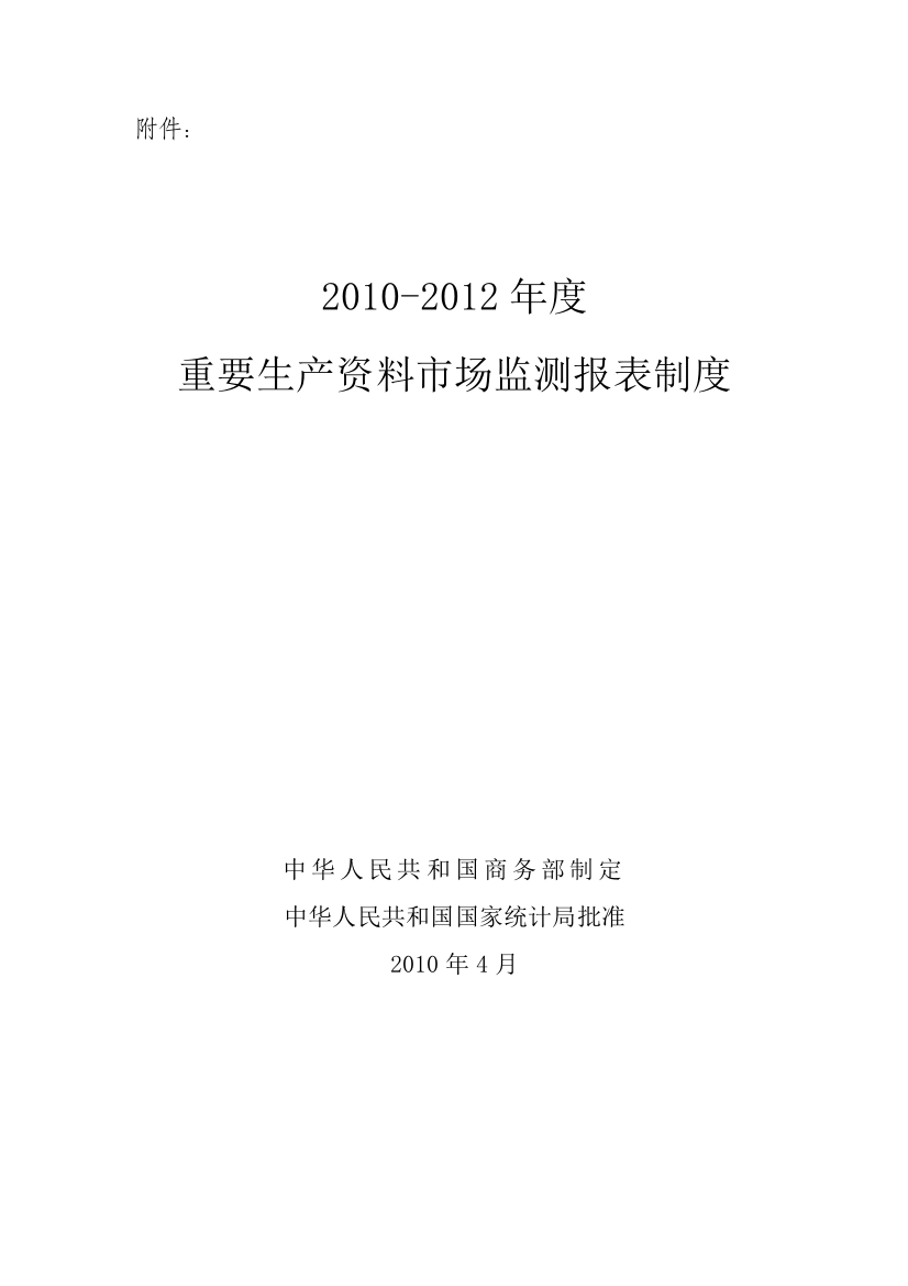 2010-2012年度重要生产资料市场监测报表制度