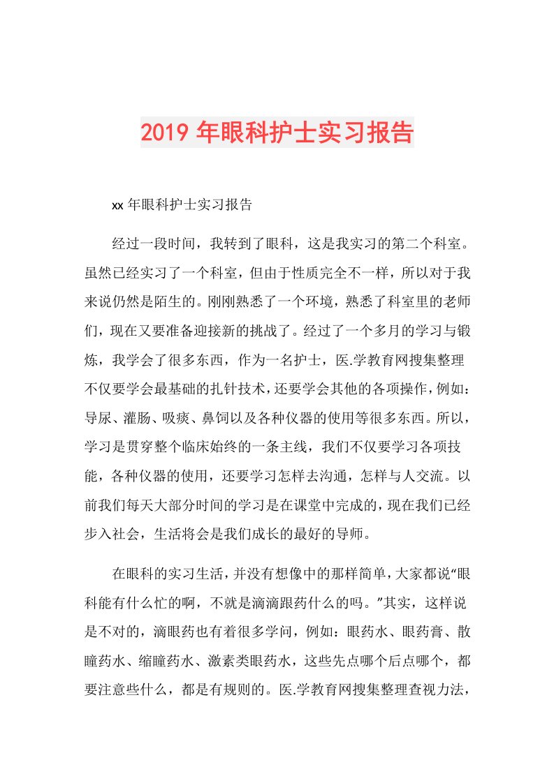 眼科护士实习报告