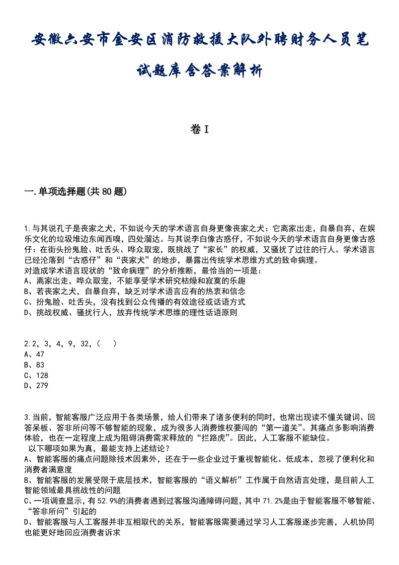 安徽六安市金安区消防救援大队外聘财务人员笔试题库含答案解析