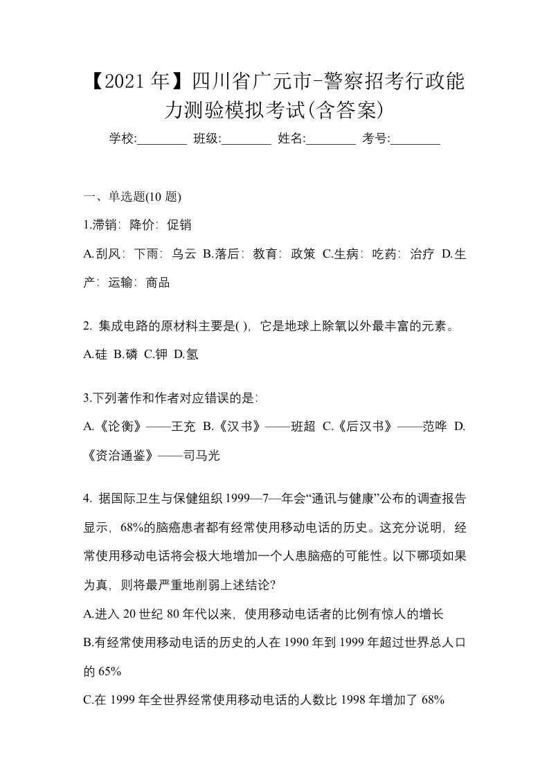 2021年四川省广元市-警察招考行政能力测验模拟考试含答案