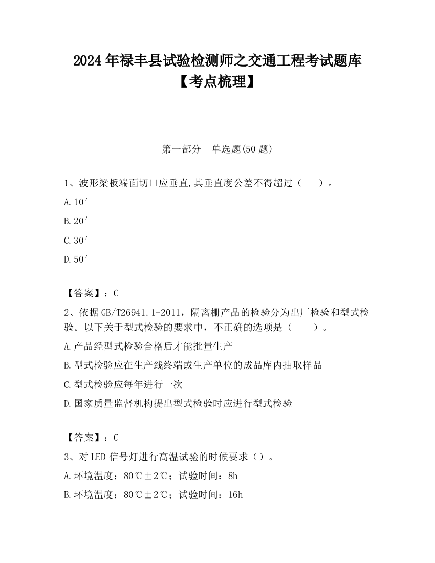 2024年禄丰县试验检测师之交通工程考试题库【考点梳理】