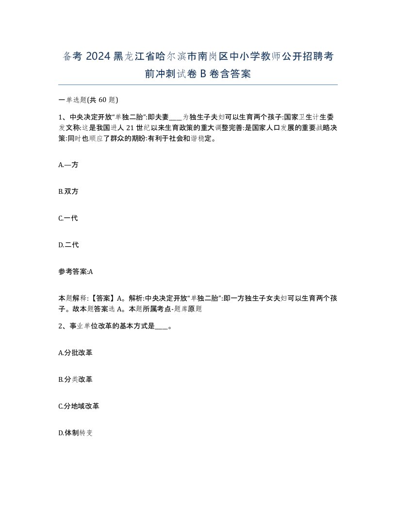 备考2024黑龙江省哈尔滨市南岗区中小学教师公开招聘考前冲刺试卷B卷含答案