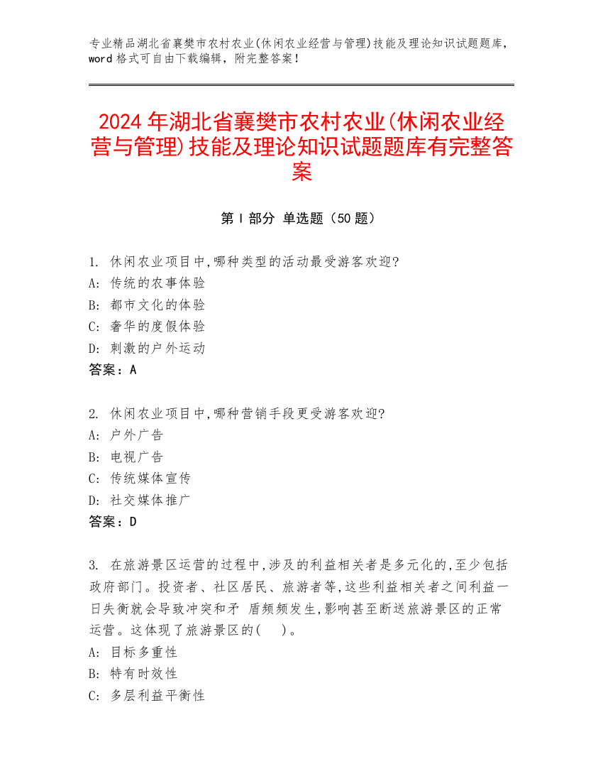 2024年湖北省襄樊市农村农业(休闲农业经营与管理)技能及理论知识试题题库有完整答案