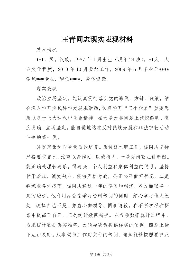 6王青同志现实表现材料