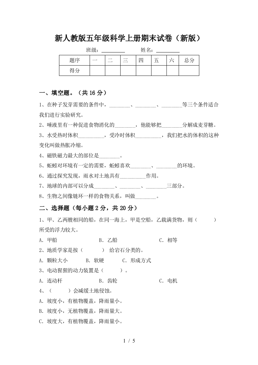 新人教版五年级科学上册期末试卷(新版)