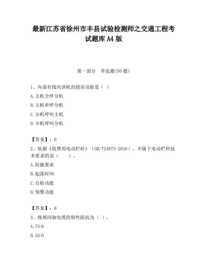 最新江苏省徐州市丰县试验检测师之交通工程考试题库A4版